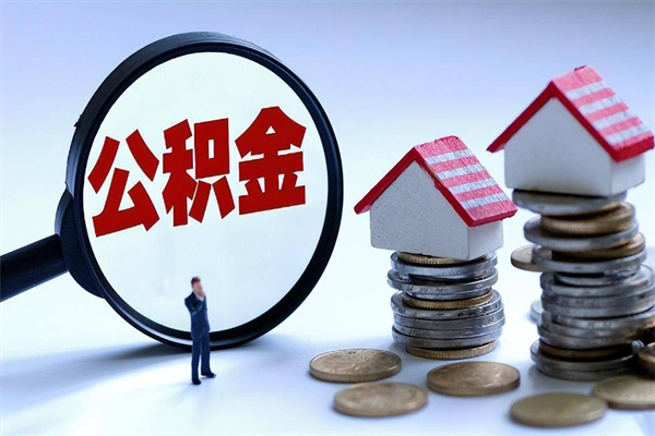 阳春苏州辞职了公积金怎么取出来（阳春苏州离职了公积金提取条件和提取流程）
