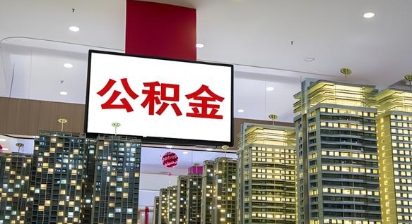 阳春缺钱怎么把公积金提取出来（阳春缺钱怎么把公积金提取出来有影响吗）
